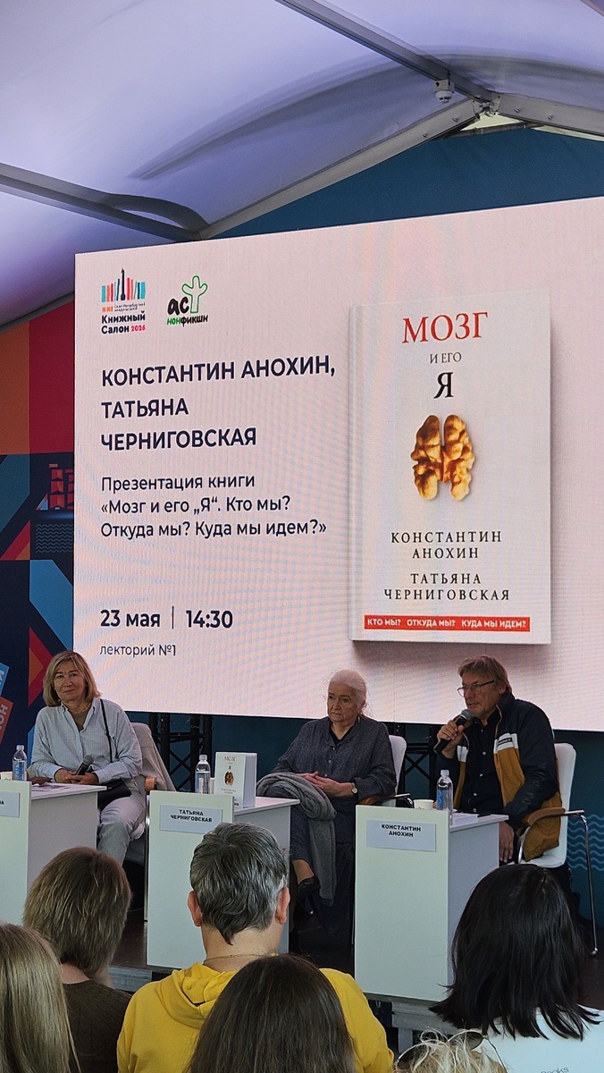 Презентация книги «Мозг и его „Я“. Кто мы? Откуда мы? Куда идем?». Книжный салон 2026 (фотография автора).