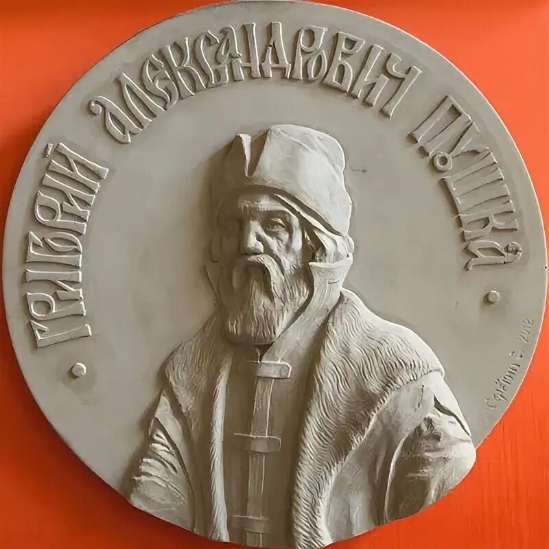 Григорий Александрович Пушка. Из открытого доступа.