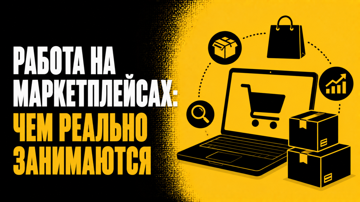 Работа на маркетплейсах: чем реально занимаются