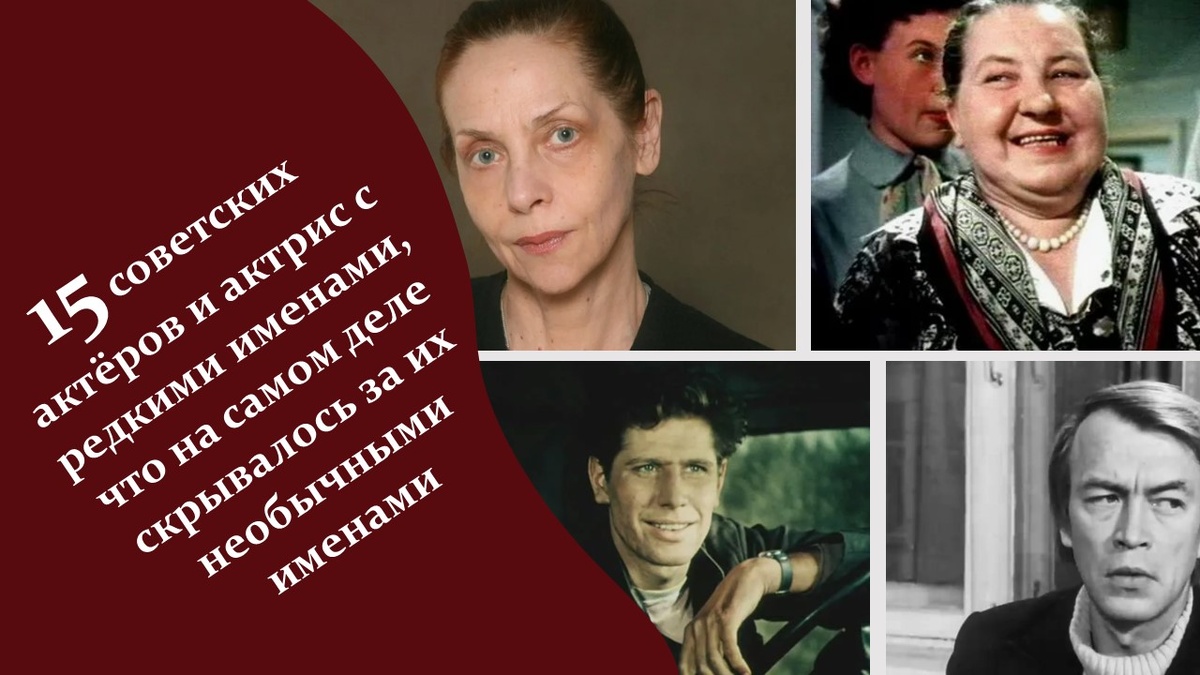 15 советских актёров и актрис с редкими именами. Яндекс картинки.