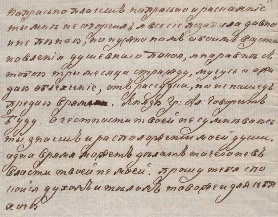    Фрагмент письма Екатерины II П.В. Завадовскому. 1776 г. ГА РФ.