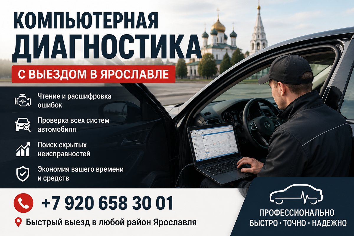 Компьютерная диагностика автомобиля в Ярославле +79206583001