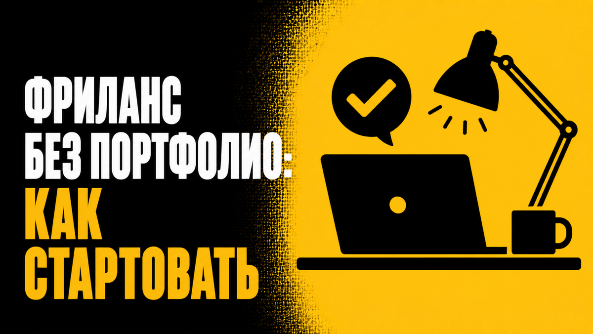 Фриланс без портфолио: как стартовать