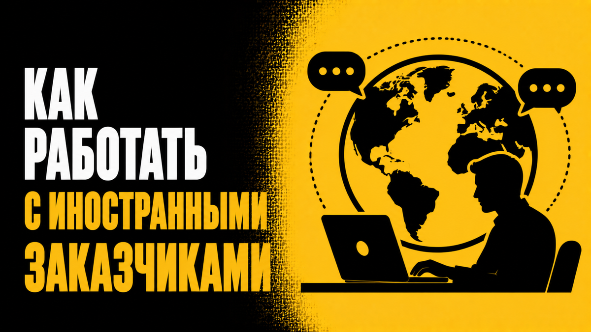 Как работать с иностранными заказчиками