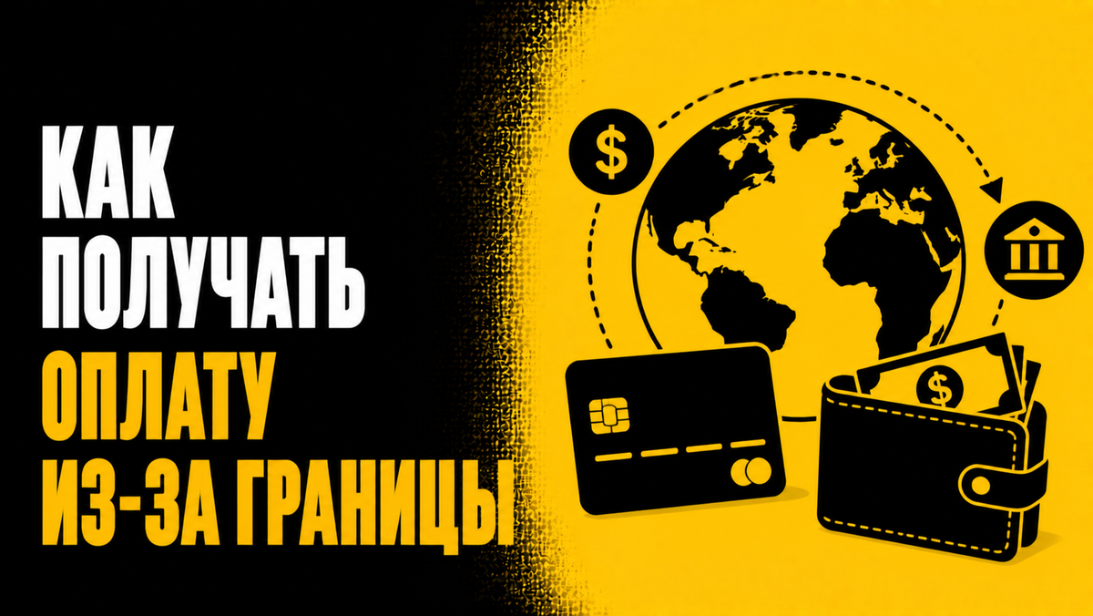 Как получать оплату из-за границы