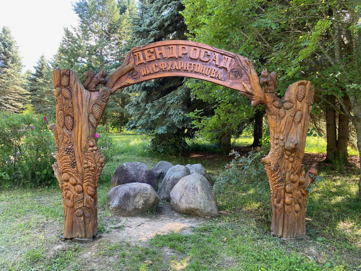 Переславский дендрологический сад