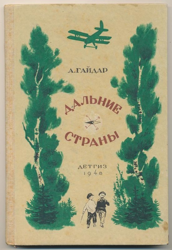 Гайдар А. П. "Дальние страны", повесть. Москва; Ленинград: Детгиз, 1948.