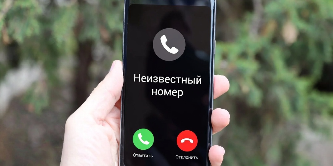 Почему нельзя просто не отвечать на незнакомые номера?