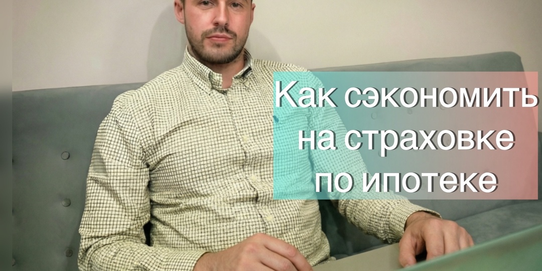 Топ-5 ошибок при оформлении страховки по ипотеке, из-за которых заемщики переплачивают до 100 тыс. рублей