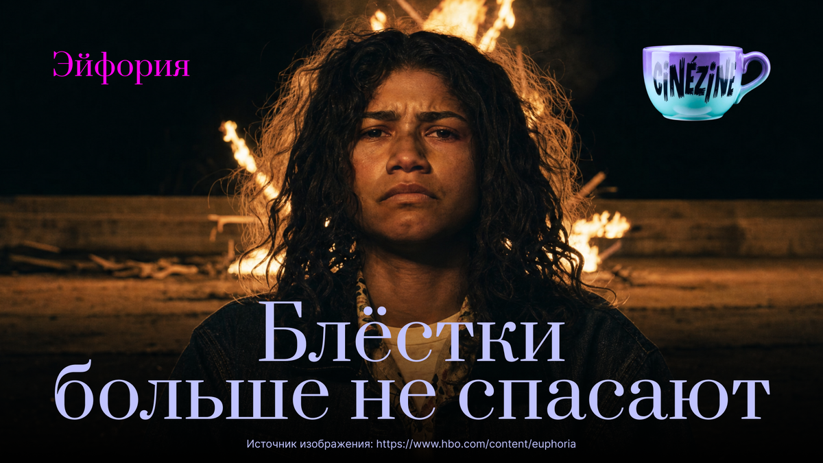 Кадр из 3 сезона 7 серии сериала «Эйфория»