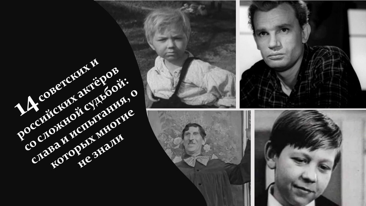 14 советских и российских актёров со сложной судьбой.