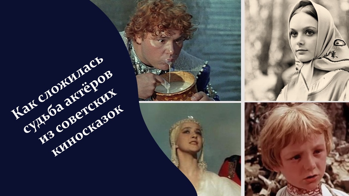 Как сложилась судьба актёров из советских киносказок. 