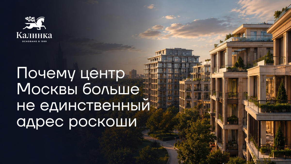 Почему центр Москвы больше не единственный адрес роскоши