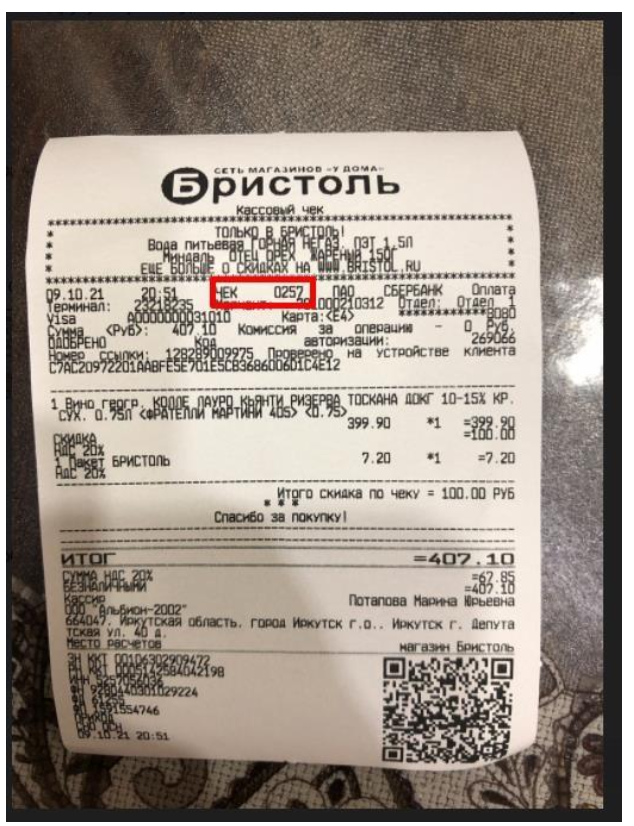 Фото чека из Биристоля. Обратите внимание: 257 чеков в 20:51 (за час до 22-00. т е их будет больше)