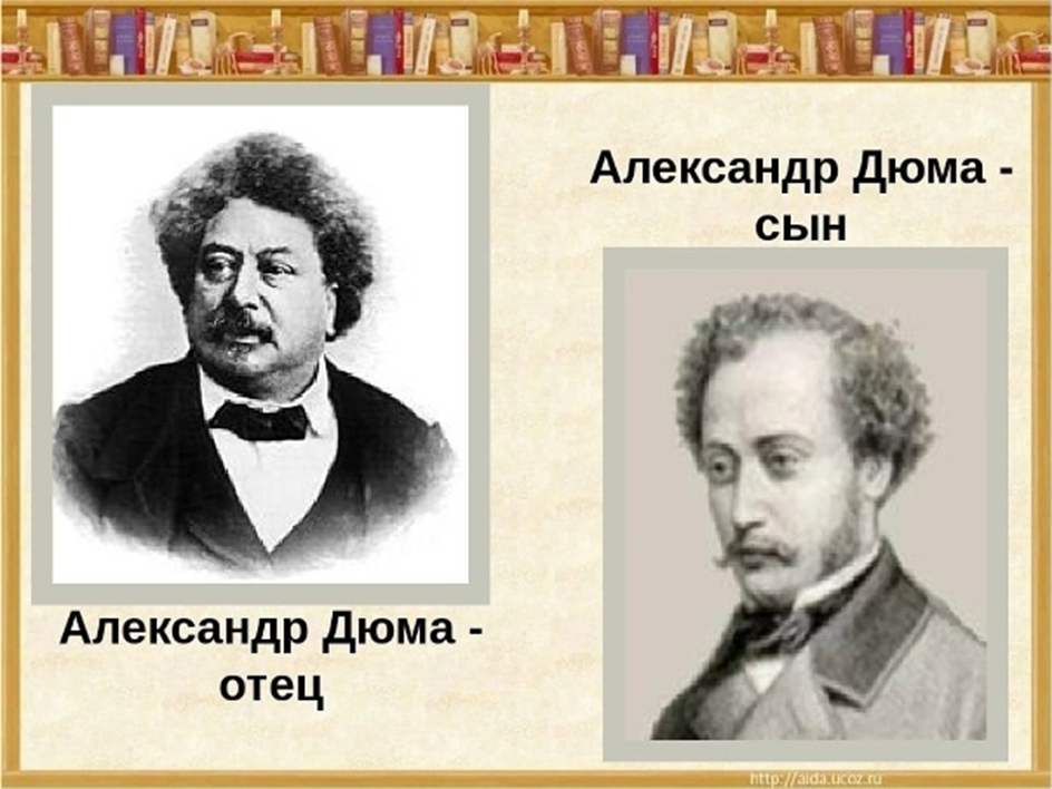 Писатели отец и сын Дюма
