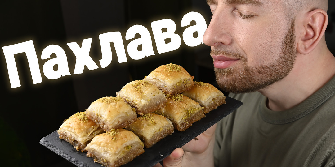 Пахлава с грецкими орехами. Вкуснее я еще не пробовал