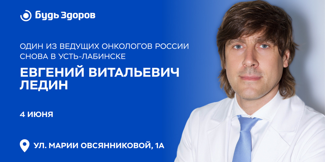 Ведущий онколог России Евгений Витальевич Ледин снова ведет прием в Усть-Лабинске