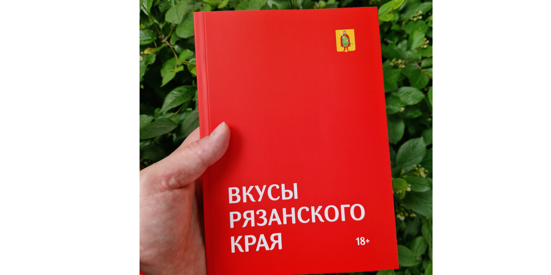Книга «Вкусы Рязанского края»: обо всём, что связано с едой в Рязанской области