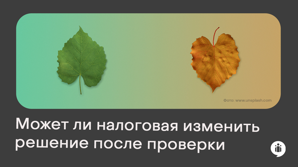 Может ли налоговая изменить решение после проверки