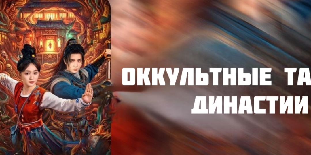 «Ослепительно» с Ли Юньжуем и «Оккультные тайны династии Тан» с Ли Фэем – свежие полнометражные дорамы-новинки 2026