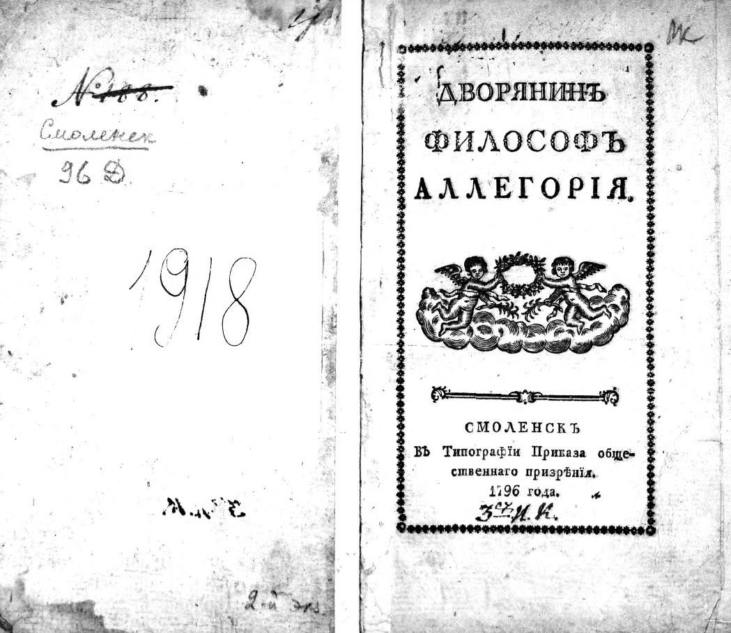 Титульный лист второго издания «Дворянина-философа» Фёдора Дмитриева-Мамонова