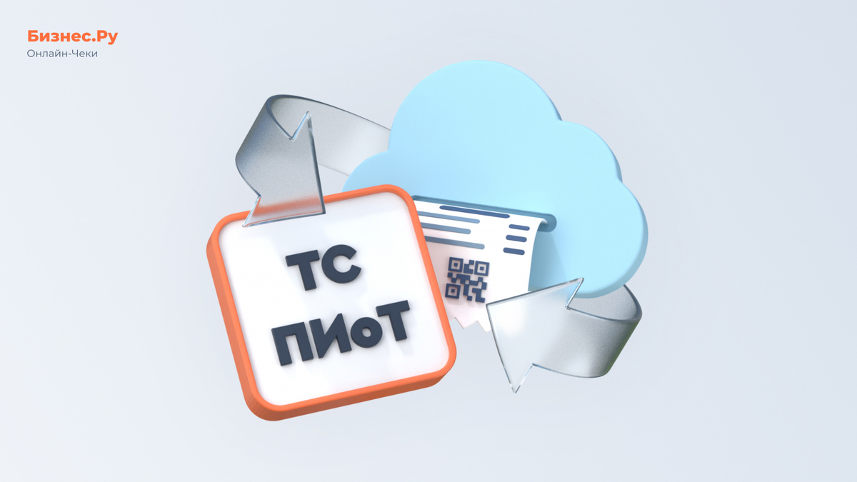 Решение Бизнес.Ру «Облачная касса с ТС ПиоТ»
