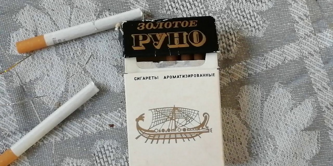 Суровая правда о сигаретах "Золотое Руно" из СССР: как их ароматизировали?