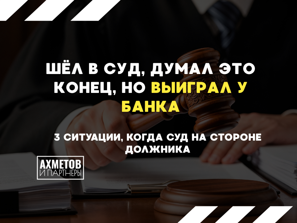 3 случая, когда суд на стороне заемщика