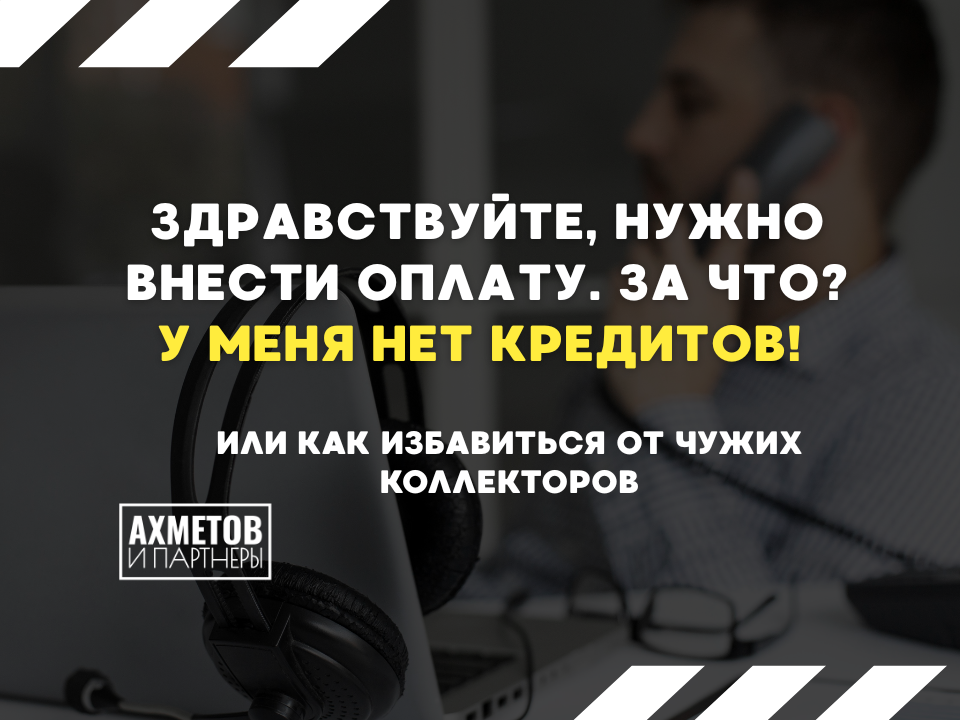 Коллекторы звонят по чужому долгу