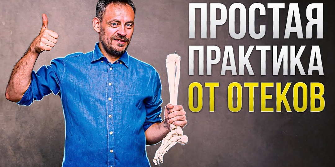 Неприличный, но приятный способ уменьшить отеки и укрепить иммунитет. Простая практика от отеков