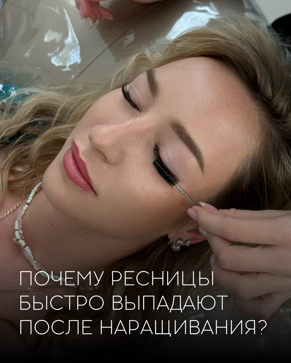 Почему ресницы быстро выпадают после наращивания