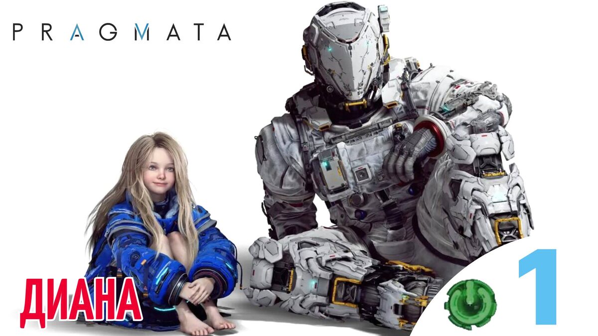 🔴 ДИАНА - Прохождение Pragmata 1️⃣ Солнечная электростанция, Сектор массовой печати, НЗИ | Прагмата