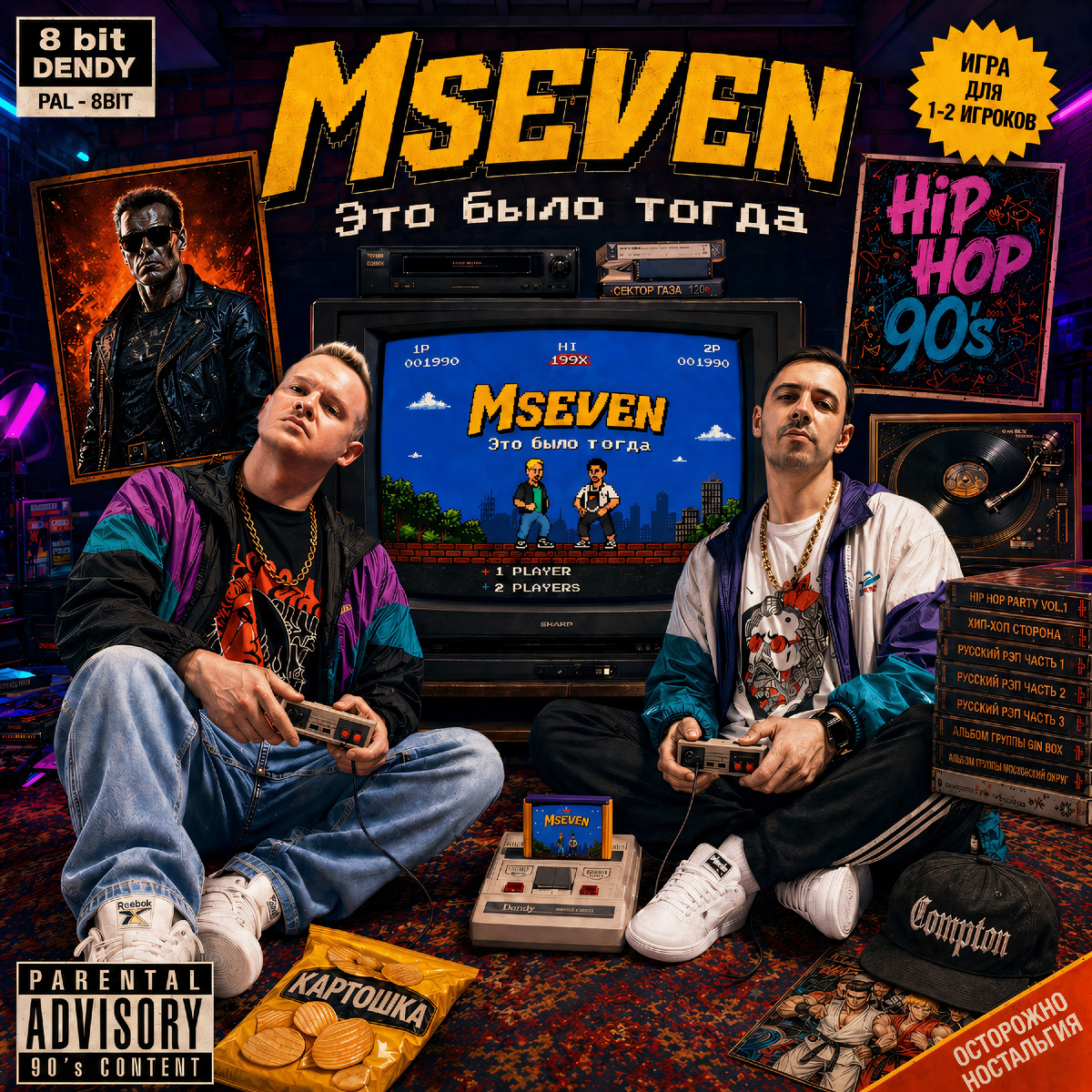 Mseven - Это было тогда