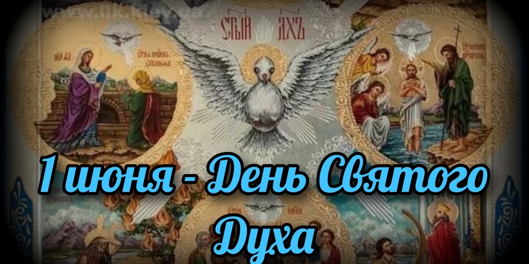 1 июня - День Святого Духа