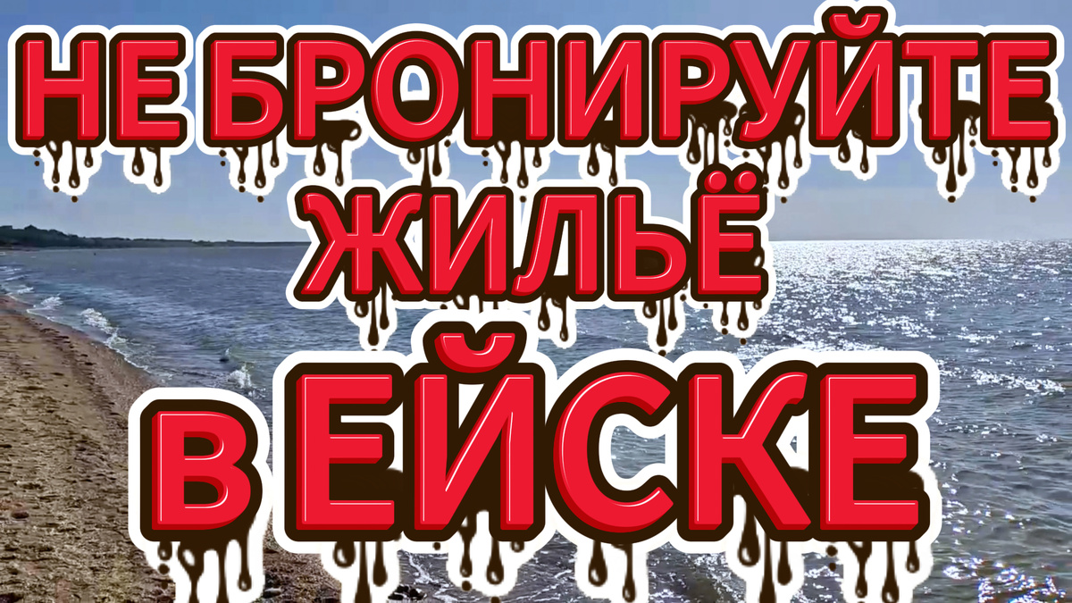 Не бронируйте жилье в Ейске