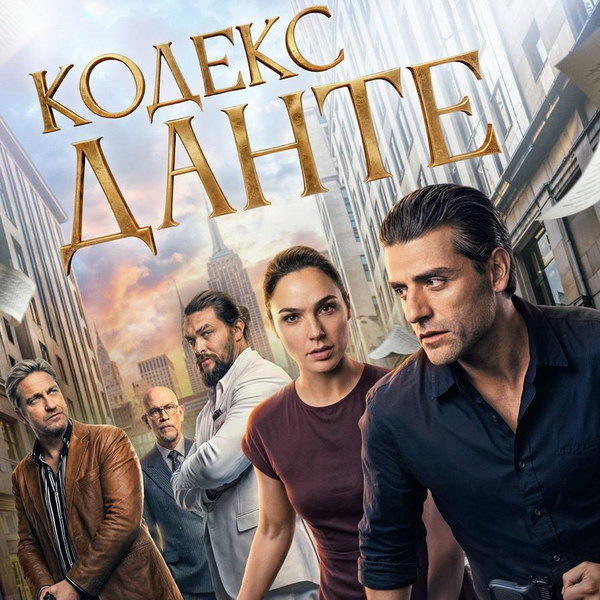     Фильм «Кодекс Данте» с Оскаром Айзеком и Галь Гадот выйдет в России в июле