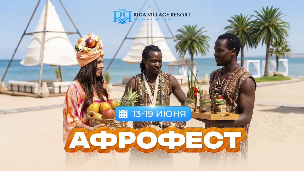 Готовы погрузиться в атмосферу Африки? Тогда встречаемся 13 июня в Riga Village Resort.