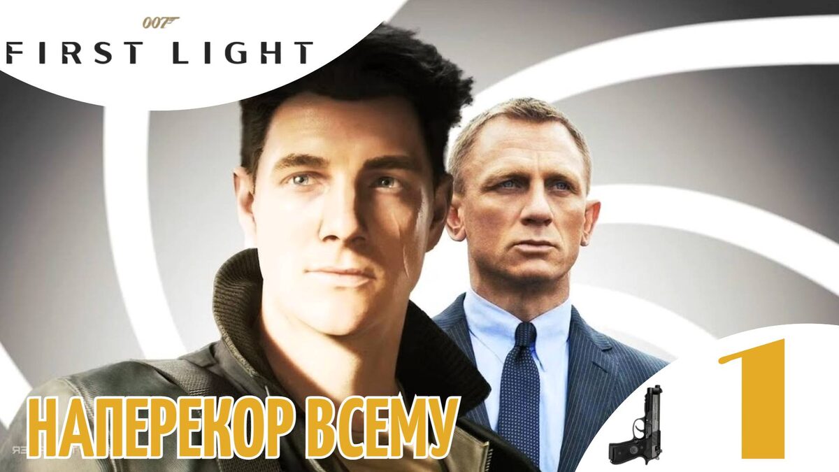 🔫 НАПЕРЕКОР ВСЕМУ - Прохождение 007 First Light ➀ Начало Миссия 1 | 007 Ферст Лайт