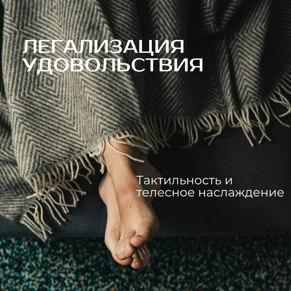 Легализация Удовольствия