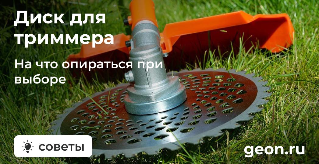 Выбор диска для триммера