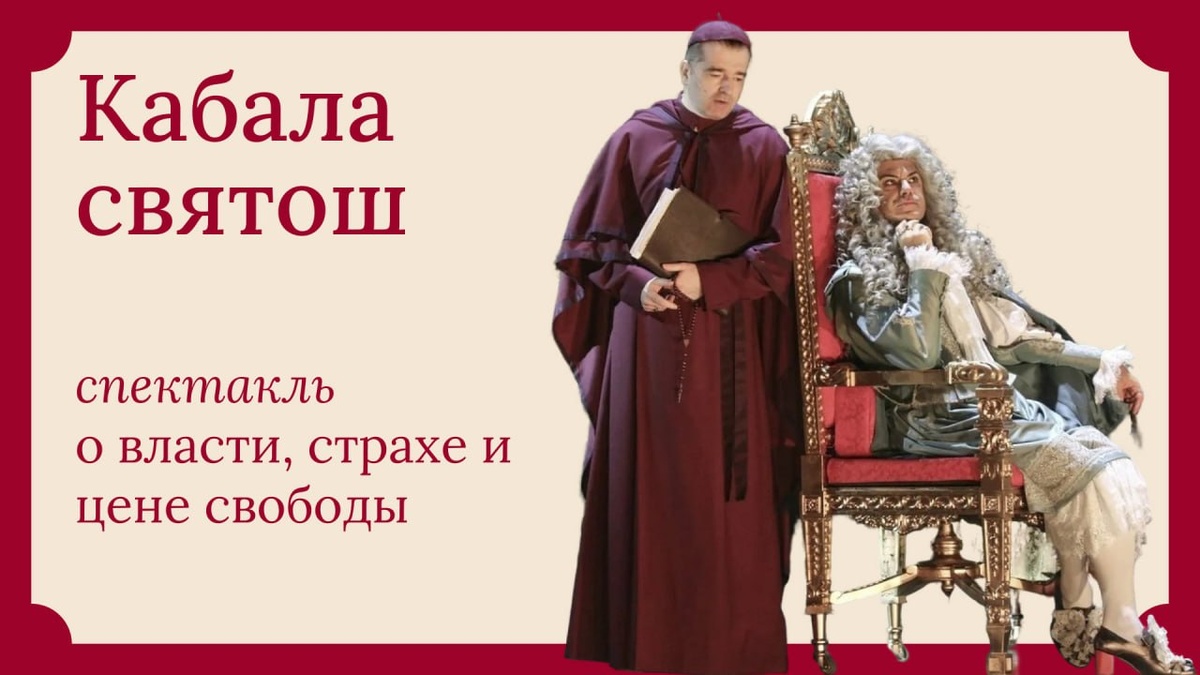 Спектакль «Кабала святош» в театре МХТ им. А.П. Чехова