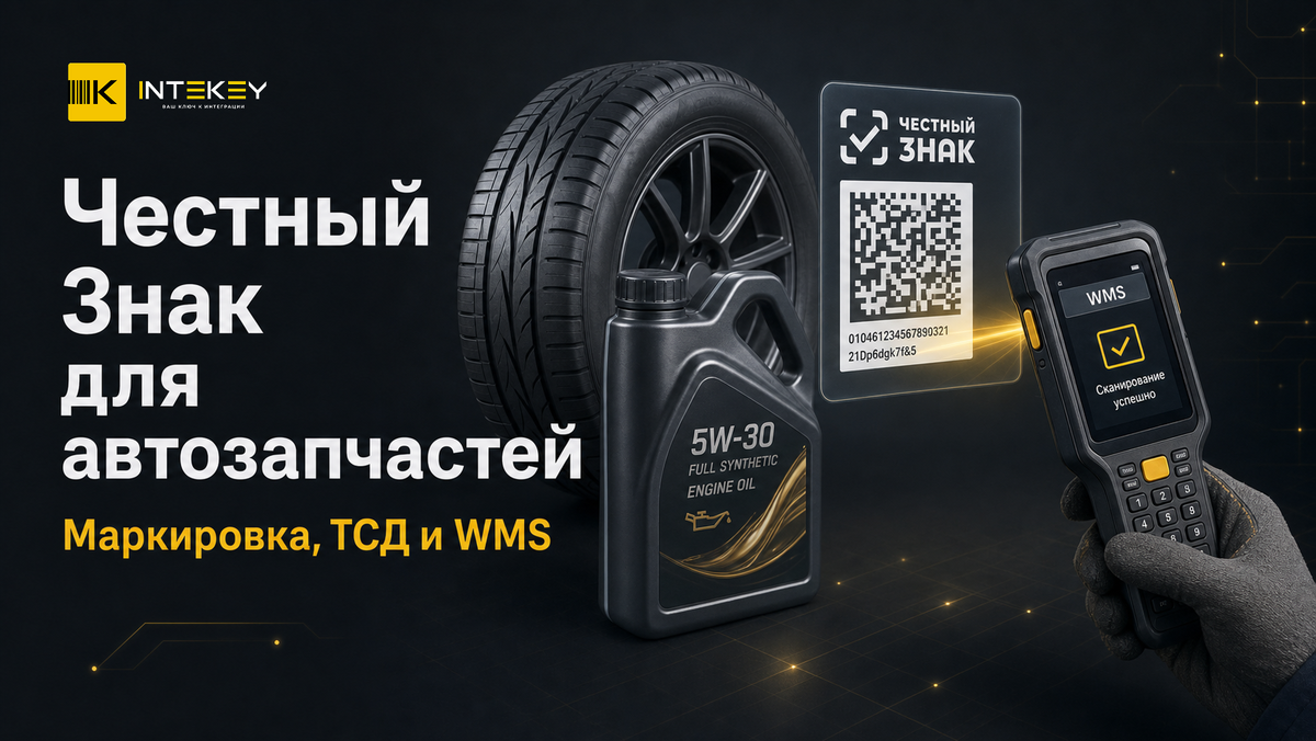 Маркировка автозапчастей автоматизация
