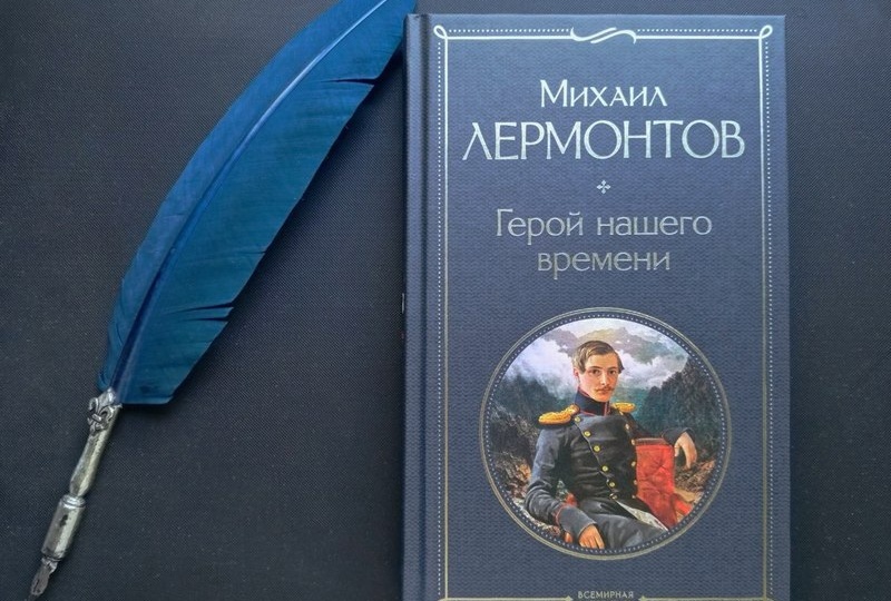 "Герой нашего времени" на все времена