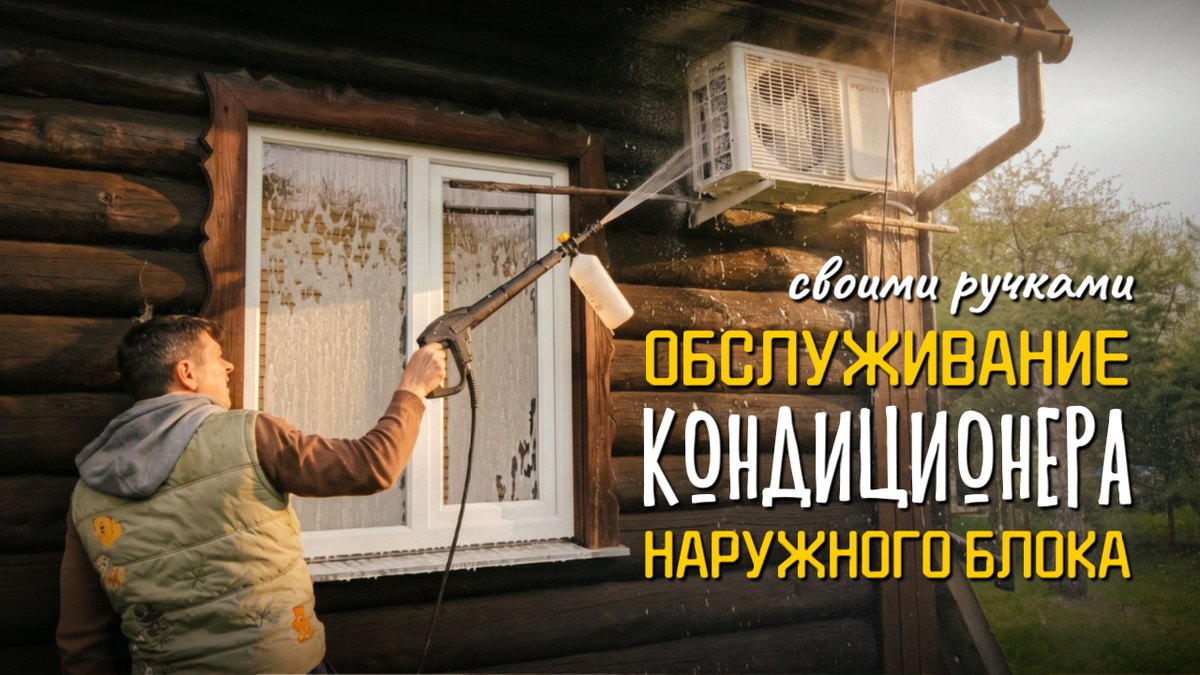 Как обслужить наружный блок кондиционера