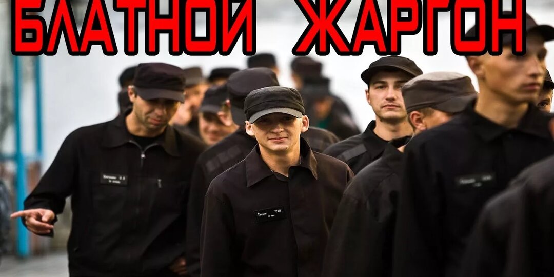 Тюремный жаргон: какие слова настоящие, а какие выдумали сценаристы