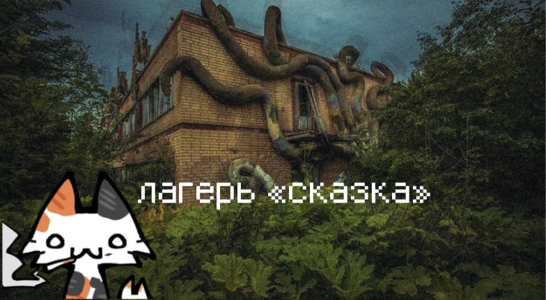 -вот это красивая заброшка!(^^)v