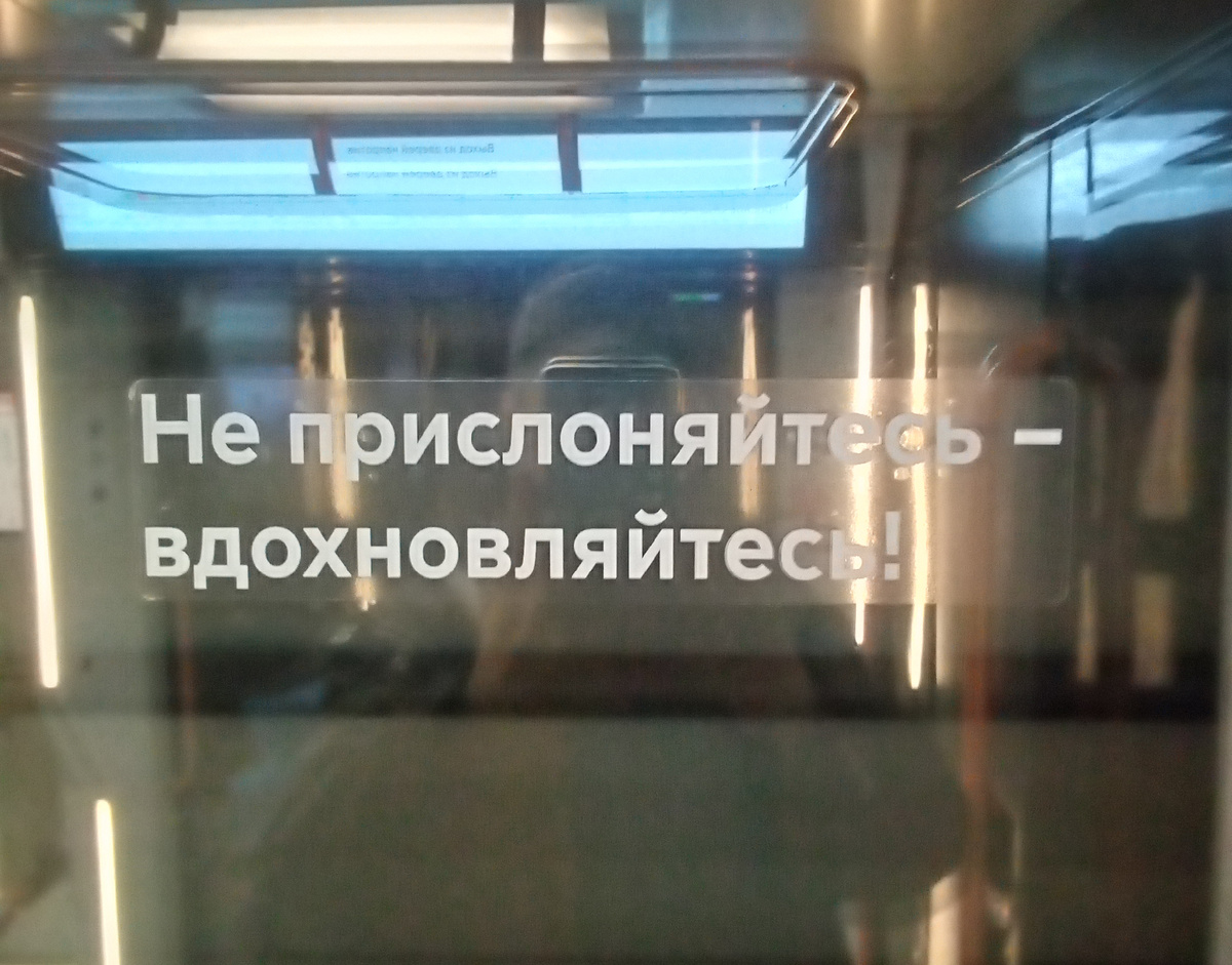 На дверях вагона метро Москва 2020. Фото автора.