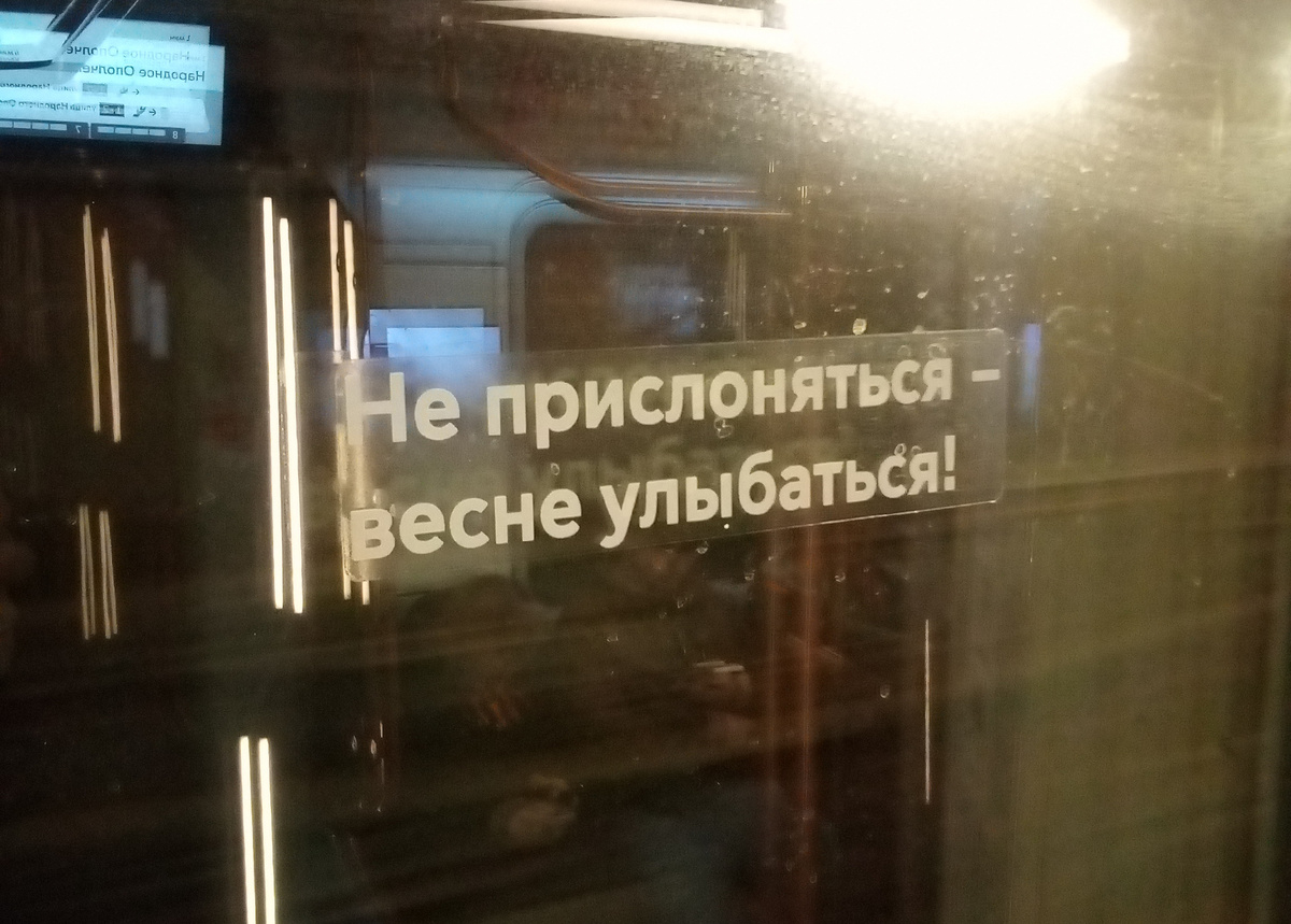 На дверях вагона метро Москва 2020. Фото автора.