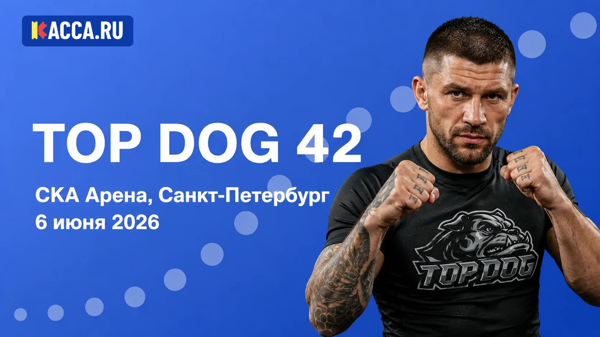 Турнир TOP DOG 42 на СКА Арене