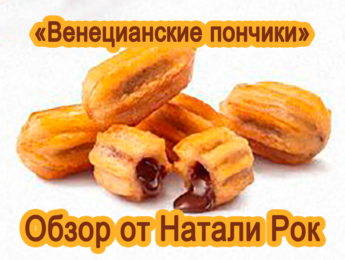 "Венецианские пончики" из "Вкусно - и точка"